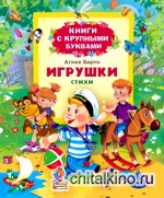 Игрушки: Стихи