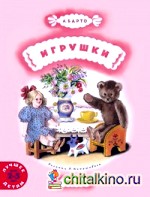 Игрушки