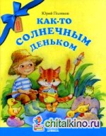 Как-то солнечным деньком