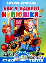 Как у нашего Кирюшки: .