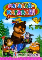 Каравай, каравай