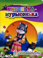Кисонька-Мурысонька