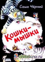 Кошки — мышки