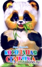 Косолапая семейка