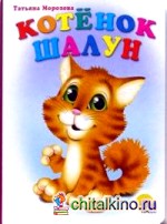 Котенок Шалун