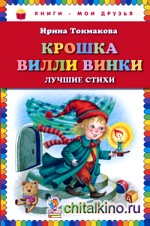 Крошка Вилли Винки: Лучшие стихи