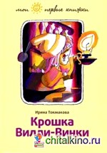 Крошка Вилли-Винки