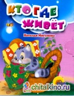 Кто где живет