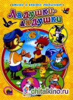 Ладушки-ладушки