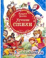 Лучшие стихи