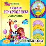 Любимые стихотворения (100 стихов, слушай стихи на CD-плеере) (+ CD-ROM)