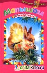 Малышам о животных