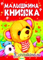 Малышкина книжка