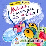 Мама, смотри на меня!