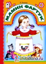 Мамин фартук
