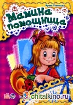 Мамина помощница
