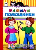 Мамины помощники