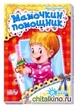Мамочкин помощник