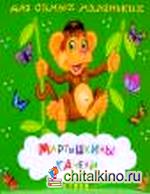 Мартышкины качели: Стихи