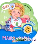 Маша и каша