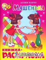 Машенька: Книжка-раскраска