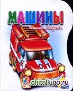 Машины