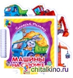 Машины на стройке