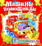 Машины-помощницы