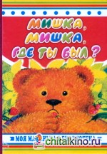 Мишка, мишка, где ты был?