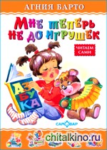 Мне теперь не до игрушек