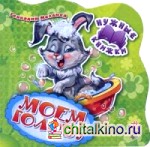 Моем голову