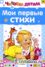 Мои первые стихи