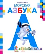 Морская азбука