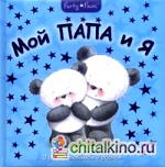 Мой папа и я: О самом любимом и родном