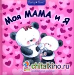 Моя мама и я: О самой любимой и родной