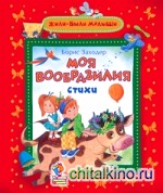 Моя Вообразилия: Стихи