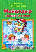 Мойдодыр: Сказка и стихи