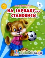 На зарядку: становись!