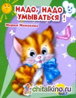 Надо, надо умываться