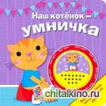 Наш котенок — умничка