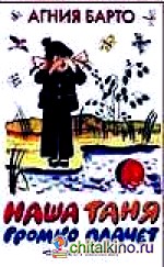 Наша Таня громко плачет