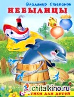 Небылицы