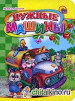 Нужные машины