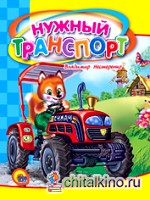 Нужный транспорт