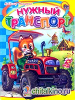 Нужный транспорт