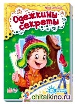 Одежкины секреты