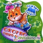 Охотно умываемся