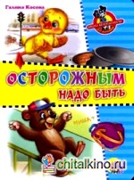 Осторожным надо быть