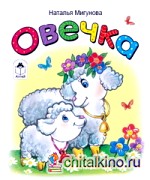 Овечка