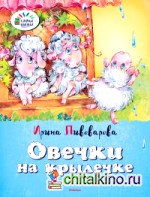 Овечки на крылечке